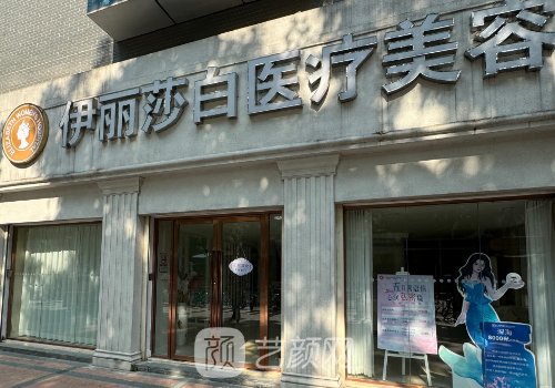 伊丽莎白整形美容院怎么