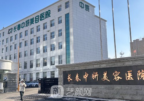 长春中妍整形医院电话一
