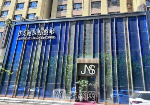 牡丹江君美施整形医院电