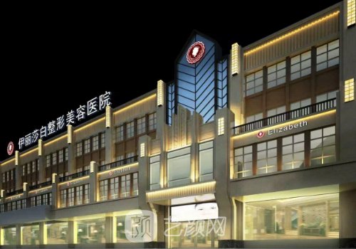 新疆伊丽莎白整形医院怎