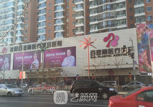 沈阳百嘉丽整形医院医生