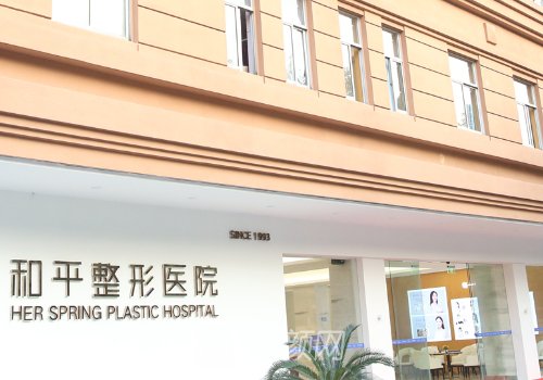 温州和平整形医院是三甲