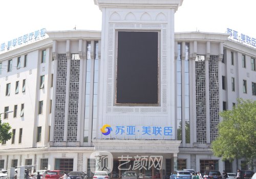 唐山苏亚美联臣和煤医哪