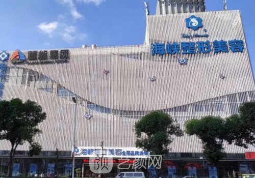 福州海峡整形医院电话多