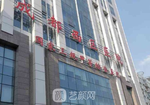 成都西区医院整形美容科