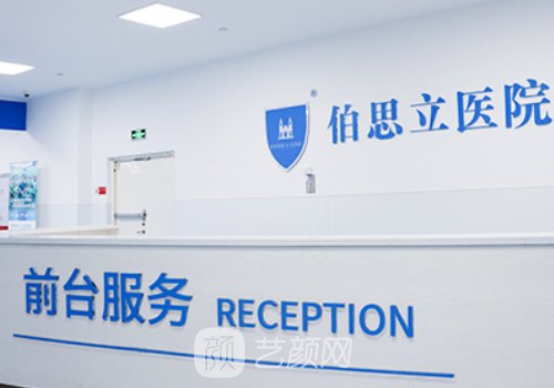 上海伯思立医疗美容医院