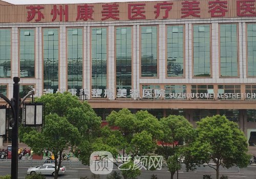 苏州康美整形医院地址在