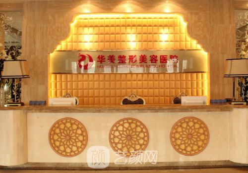 乌鲁木齐华美整形医院医