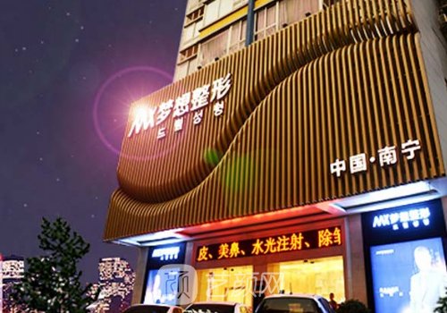 南宁梦想整形医院医生名