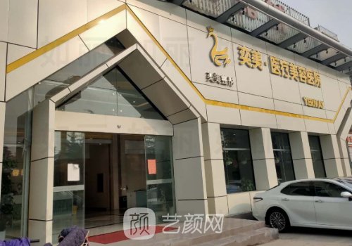 宿迁奕美医疗整形医院正