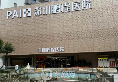 深圳鹏程整形医院是正规