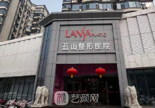 石家庄蓝山整形医院靠谱