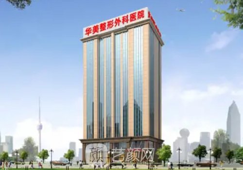 保定华美整形医院可靠吗