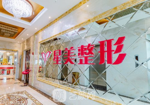 平顶山星美整形医院电话
