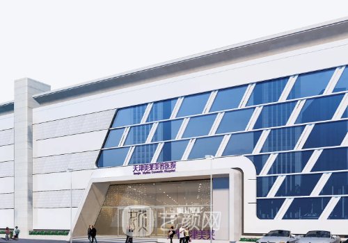 天津河东美莱整形医院怎