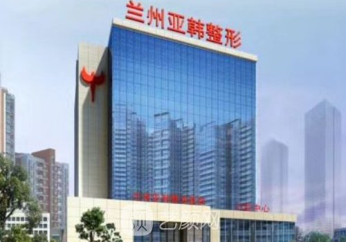 兰州亚韩整形医院怎么样