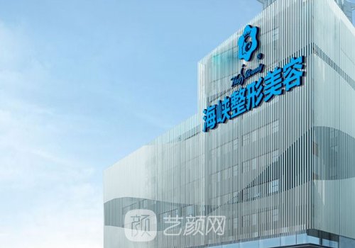 福州海峡整形医院怎么样