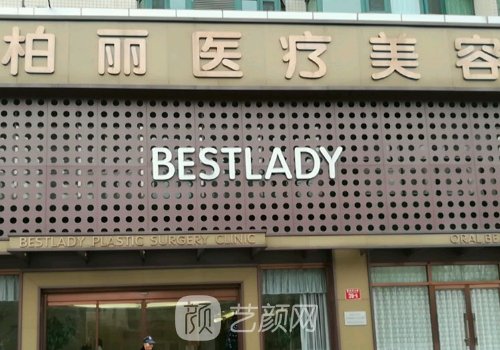 北京柏丽整形医院地址更