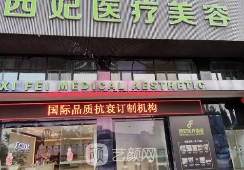 东莞西妃整形有失败案例