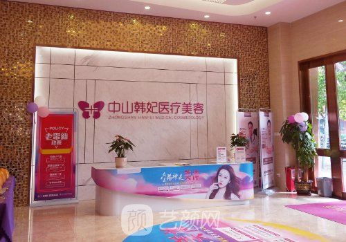中山韩妃整形医院电话|内