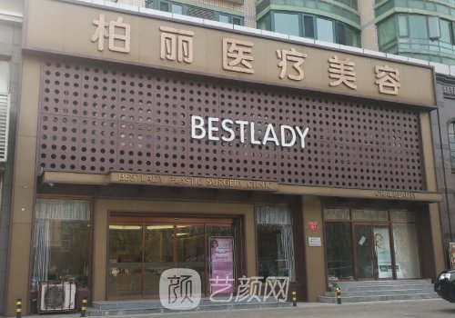 北京柏丽整形医院正规吗