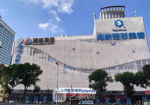 福州海峡整形医院正规吗