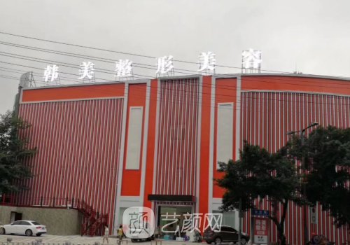 南充韩美整形医院怎么样