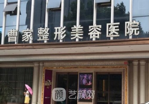 常德曹家整形安全吗?医院