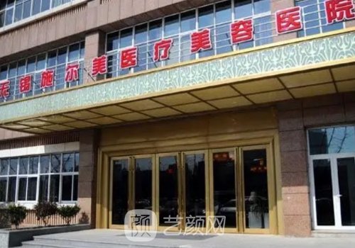 无锡施尔美整形医院怎么