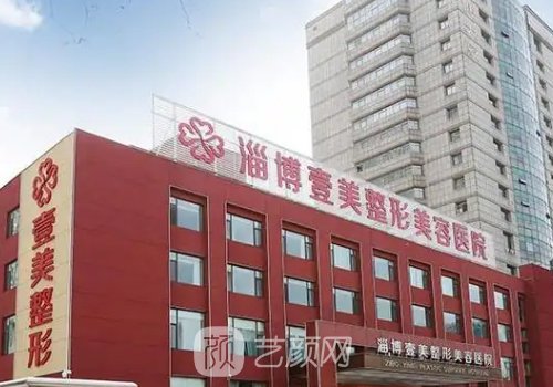 淄博壹美整形美容医院怎