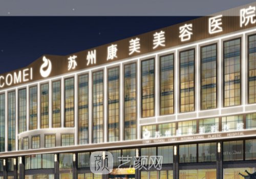 苏州康美整形医院是三甲