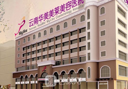 昆明华美美莱整形医院怎