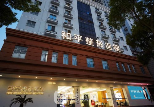 温州和平整形医院正规吗
