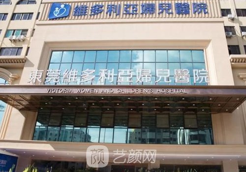 东莞维多利亚整形医院怎