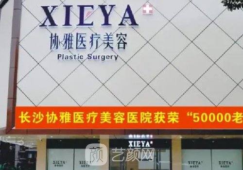 长沙协雅整形医院怎么样
