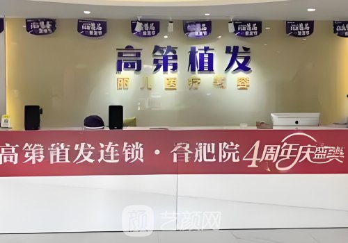 合肥高第植发医院资质怎