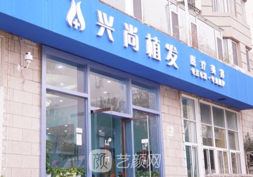 青岛兴尚植发电话号码一