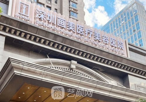 深圳婳美整形医院怎么样