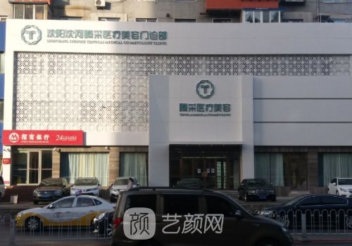 沈阳腾采整形怎么样?内附