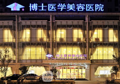 青岛博士整形美容医院怎