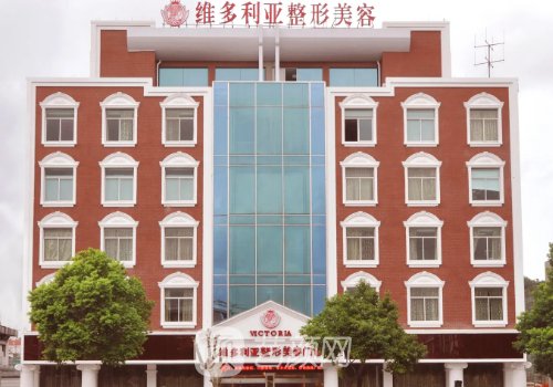东莞维多利亚整形美容医