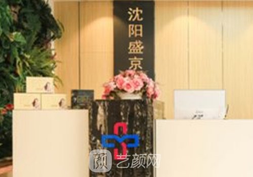 沈阳盛京尚美整形医院靠