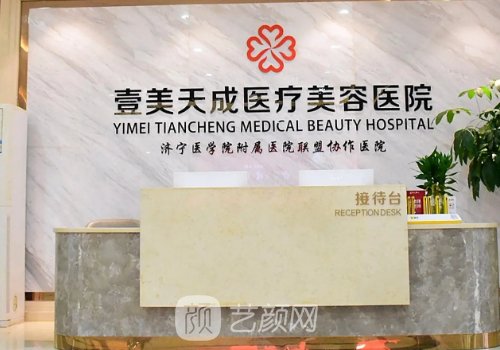 青岛壹美天成整形美容医