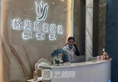 东莞格美雅韵美容整形医