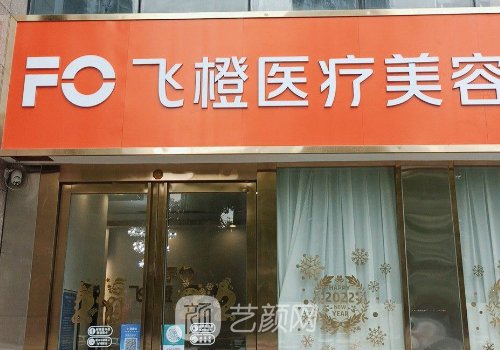 合肥飞橙医疗美容怎么样