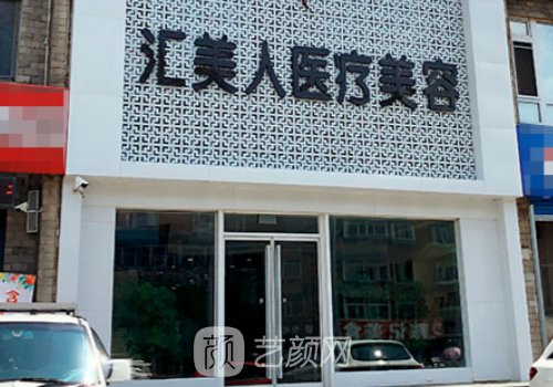沈阳汇美人怎么样?全新医
