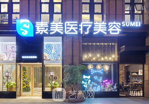 成都素美整形价格表一览