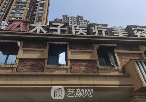 长沙木子整形医院电话览