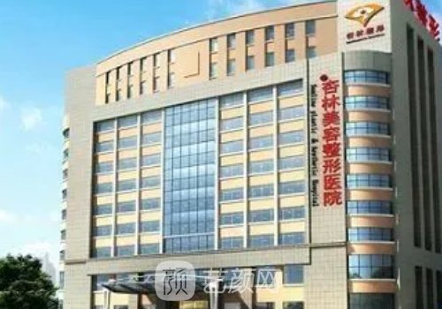 辽宁杏林整形医院是私立