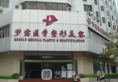 佛山梦露医学整形美容医